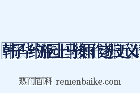 韩子华约游园上马後雨作遂归近义词是什么意思的图片